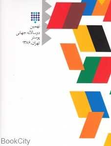 نهمین 2 سالانه جهانی پوستر تهران 1386