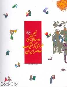 نهمین دوسالانه طراحی گرافیک معاصر ایران