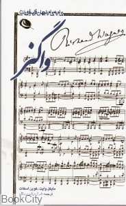 واگنر (گام به گام با جهان فلسفه مدرن)