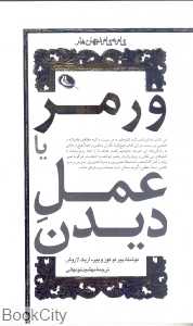 ورمر یا عمل دیدن