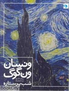 ونسان ون گوگ (شب پرستاره)