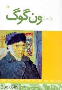 ونسان ون گوگ هنرمندان در جهان خود