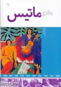 هنرمندان در جهان خود (هانری ماتیس)