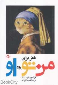 هنر برای من تو او