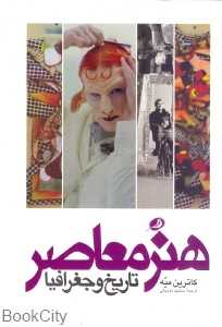 هنر معاصر تاریخ و جغرافیا