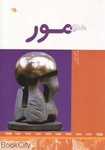 هنرمندان در جهان خود (هنری مور)