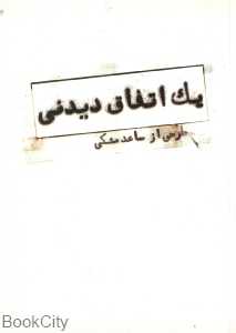 یک اتفاق دیدنی