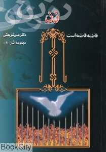 زن فاطمه فاطمه است (مجموعه آثار شریعتی 21) (چاپخش)
