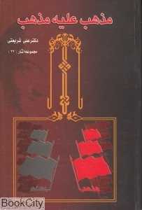 مذهب علیه مذهب