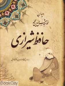 دیوان خواجه شمس‌الدین حافظ شیرازی