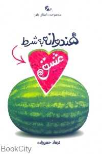 هندوانه به شرط عشق