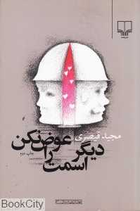 دیگر اسمت را عوض نکن (جهان تازه داستان 51)