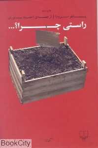 راستی چرا