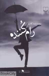 رام‌کننده