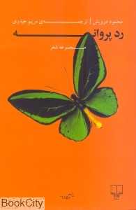 رد پروانه