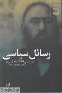 رسائل سیاسی میرزا ثقه الاسلام تبریزی