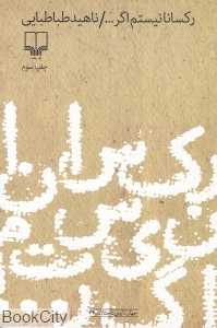 رکسانا نیستم اگر