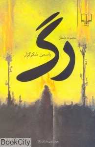 رگ (جهان تازه داستان 79)