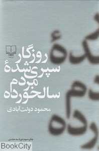 مجموعه روزگار سپری شده مردم سالخورده (3 جلدی شومیز با قاب)