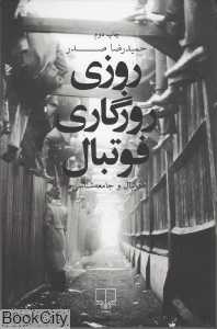روزی روزگاری فوتبال