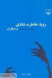 رویا خاطره شادی و دیگران