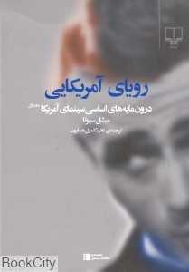 رویای آمریکایی (درون مایه‌های اساسی سینمای آمریکا)