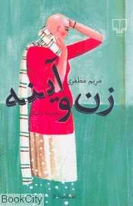 زن و آینه (جهان تازه داستان)