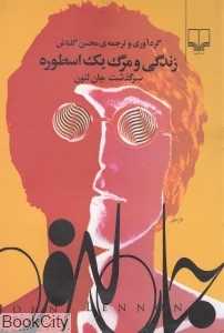 زندگی و مرگ یک اسطوره