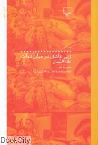 زنی عاشق در میان دوات
