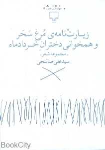 زیارت‌نامه مرغ سحر و همخوانی دختران خرداد ماه