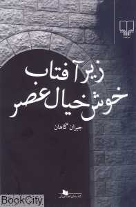 زیر آفتاب خوش‌خیال عصر
