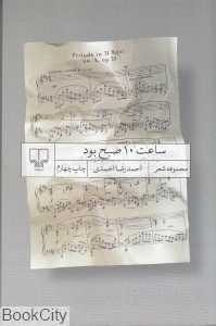 ساعت 10 صبح بود