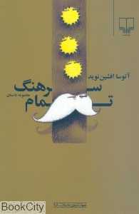 سرهنگ تمام (جهان تازه داستان 96)