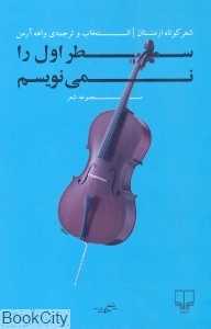 سطر اول را نمی‌نویسم