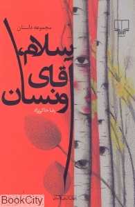 سلام آقای ونسان (جهان تازه داستان)