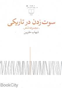 سوت زدن در تاریکی