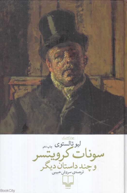 سونات کرویتسر و چند داستان دیگر - 0