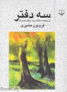 سه دفتر (گناه دریا ابر و کوچه و بهار را باور کن)