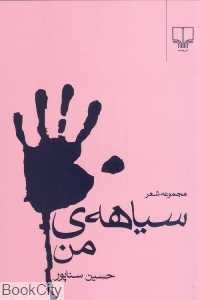 سیاهه‌ من