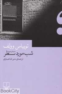 شب مورد نظر