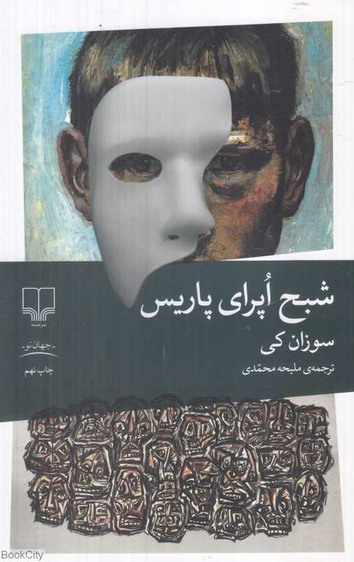 شبح اپرای پاریس