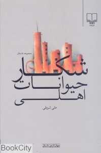 شکار حیوانات اهلی