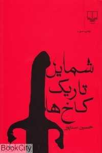 شمایل تاریک کاخ‌ها