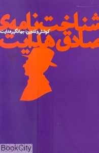 شناخت‌نامه‌ صادق هدایت