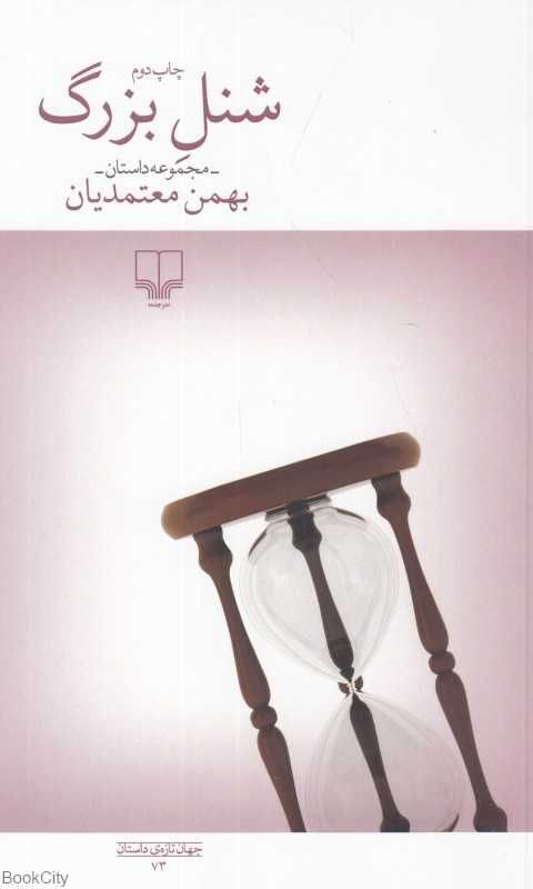 شنل بزرگ (جهان تازه داستان)