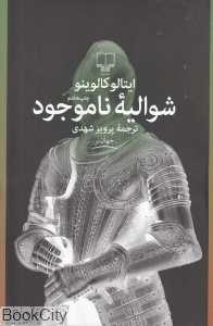 شوالیه ناموجود