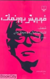 فردریش دورنمات شهاب و اشترانیتسکی و قهرمان ملی