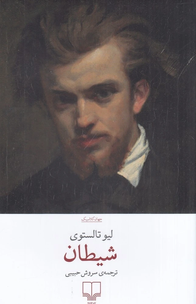 شیطان