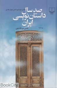 تکراری صد سال داستان‌نویسی ایران 3 و 4 (2 جلدی گالینگور)