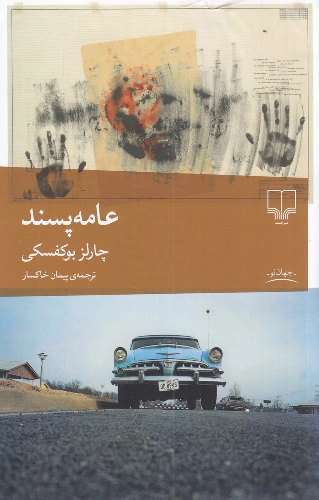 عامهپسند